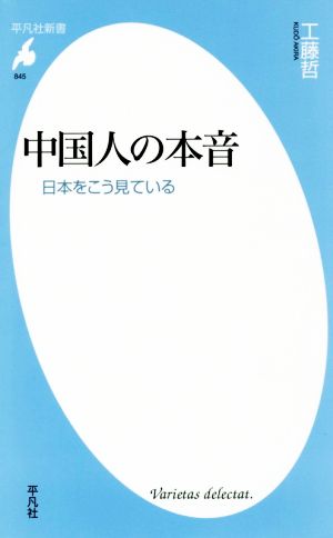 中国人の本音 日本をこう見ている 平凡社新書845