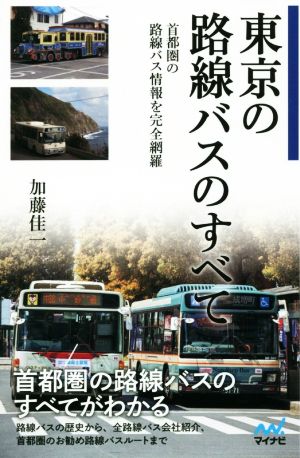 東京の路線バスのすべて首都圏の路線バス情報を完全網羅