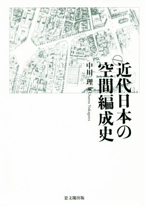 近代日本の空間編成史