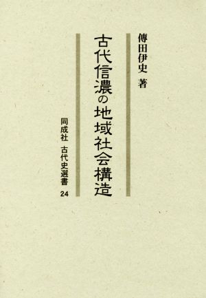 古代信濃の地域社会構造 同成社古代史選書24