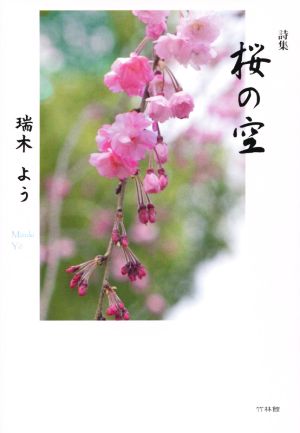 詩集 桜の空