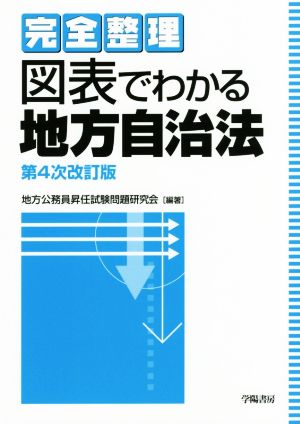 図表でわかる地方自治法 第4次改訂版 完全整理