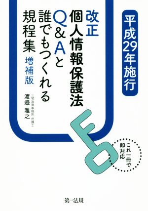 改正個人情報保護法Q&Aと誰でもつくれる規程集 増補版(平成29年施行) これ一冊で即対応