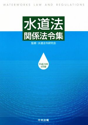 水道法関係法令集(平成29年4月版)