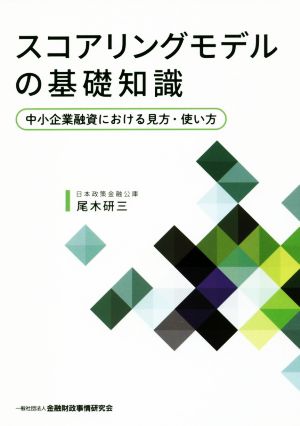 スコアリングモデルの基礎知識 中小企業融資における見方・使い方