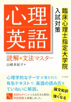 心理英語読解&文法マスター 臨床心理士指定大学院入試対策 中古