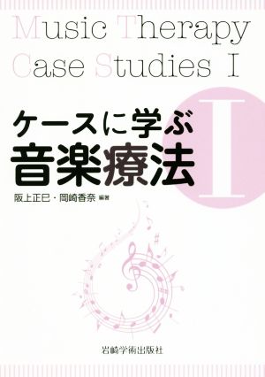 ケースに学ぶ音楽療法(Ⅰ)