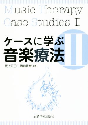 ケースに学ぶ音楽療法(Ⅱ)