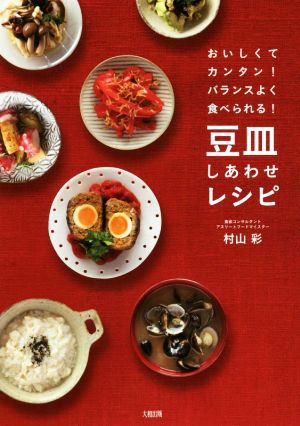 豆皿しあわせレシピ おいしくてカンタン！バランスよく食べられる！