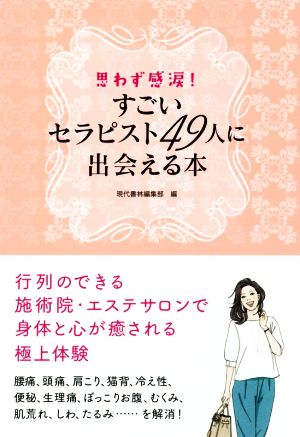 すごいセラピスト49人に出会える本 思わず感涙！