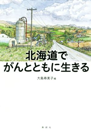 北海道でがんとともに生きる