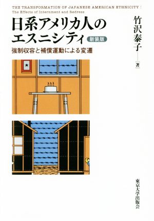 日系アメリカ人のエスニシティ 新装版 強制収容と補償運動による変遷