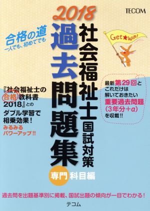 社会福祉士国試対策 過去問題集 専門科目編(2018)