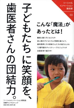 子どもたちに笑顔を、歯医者さんの団結力。 ソーシャルイノベーション最前線03