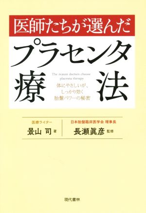 医師たちが選んだプラセンタ療法 体にやさしいが、しっかり効く胎盤パワーの秘密