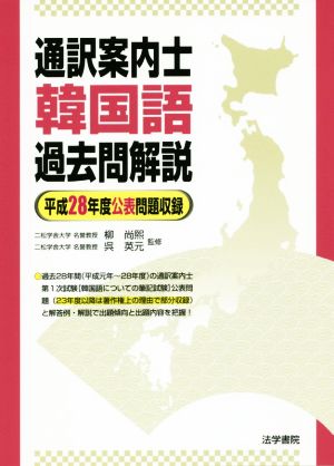 通訳案内士 韓国語過去問解説 平成28年度公表問題収録