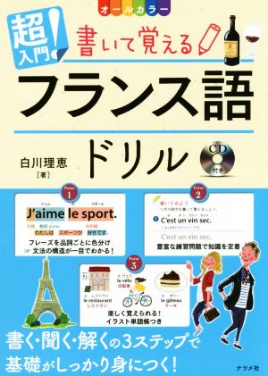 超入門！書いて覚えるフランス語ドリル