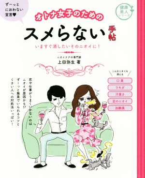 オトナ女子のためのスメらない手帖 いますぐ消したいそのニオイに！ 健康美人シリーズ