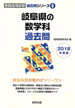 岐阜県の数学科過去問(2018年度版) 教員採用試験「過去問」シリーズ6