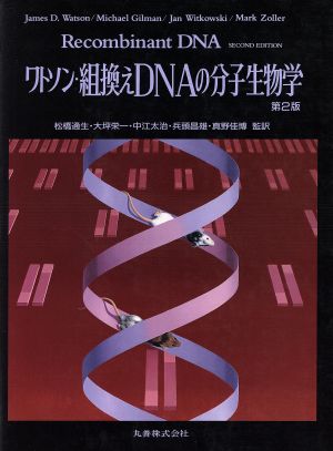 ワトソン・組換えDNAの分子生物学 第2版