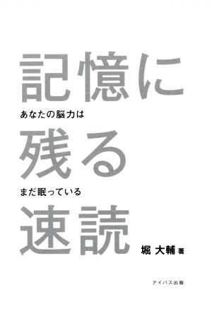 記憶に残る速読 あなたの脳力はまだ眠っている