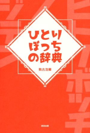 ひとりぼっちの辞典