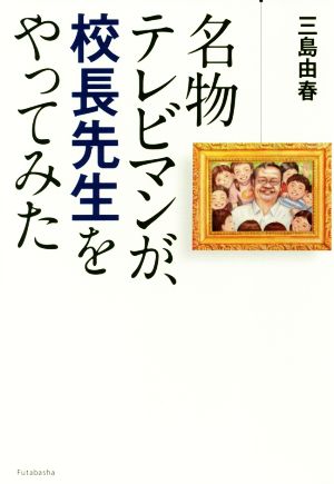 名物テレビマンが、校長先生をやってみた