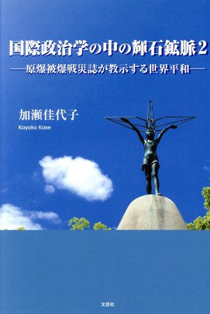 国際政治学の中の輝石鉱脈(2) 原爆被爆戦災誌が教示する世界平和