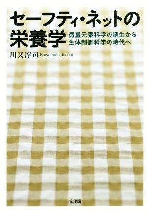 セーフティー・ネットの栄養学 微量元素科学の誕生から生体制御科学の時代へ