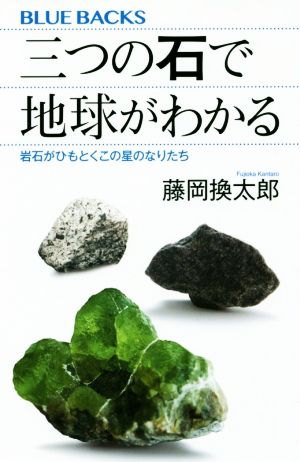 三つの石で地球がわかる 岩石がひもとくこの星のなりたち ブルーバックス