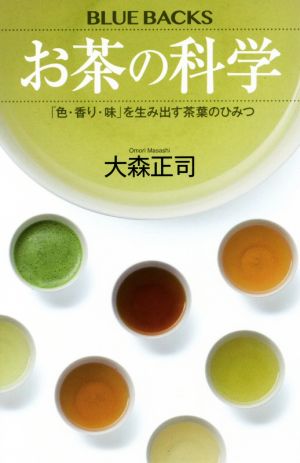 お茶の科学「色・香り・味」を生み出す茶葉のひみつブルーバックス