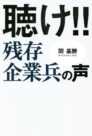 聴け!!残存企業兵の声