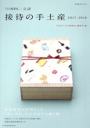 接待の手土産(2017-2018)「こちら秘書室」公認日経MOOK