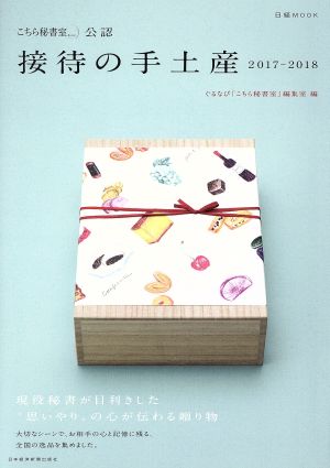 接待の手土産(2017-2018) 「こちら秘書室」公認 日経MOOK