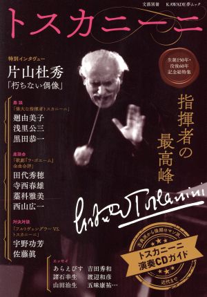 トスカニーニ 指揮者の最高峰 KAWADE夢ムック 文藝別冊