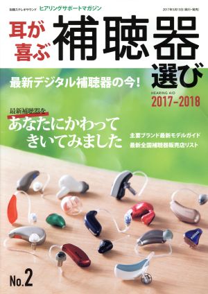 耳が喜ぶ補聴器選び(2017-2018) 最新デジタル補聴器の今！ 別冊ステレオサウンド