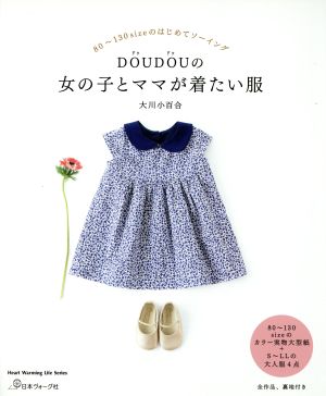 DOUDOUの女の子とママが着たい服80～130sizeのはじめてソーイングHeart Warming Life