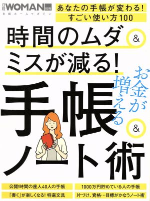 時間のムダ&ミスが減る！手帳&ノート術 お金が増える 日経ホームマガジン 日経WOMAN別冊