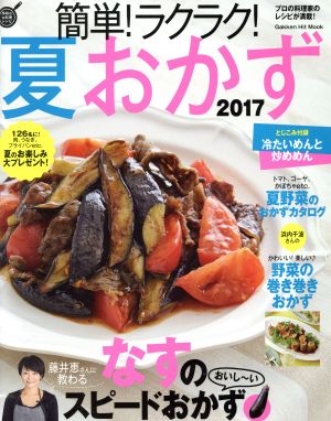 簡単！ラクラク！夏おかず(2017) Gakken Hit Mook 学研のお料理レシピ