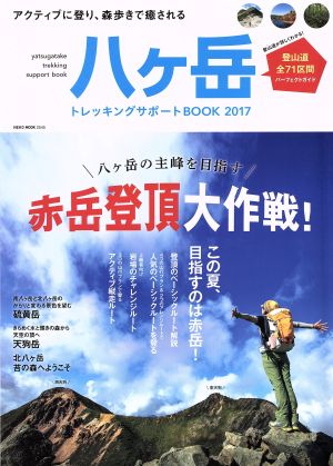 八ヶ岳トレッキングサポートBOOK(2017)NEKO MOOK2545
