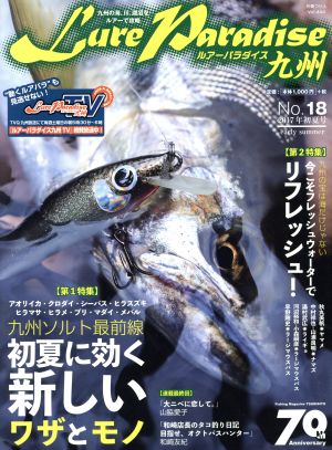 Lure Paradise九州(No.18(2017年初夏号)) 特集 九州ソルト最前線 初夏に効く新しいワザとモノ 別冊つり人Vol.444