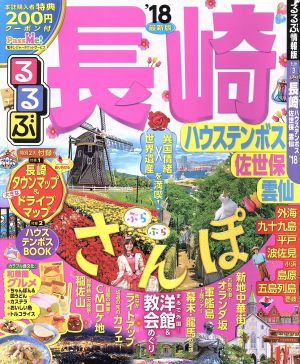 るるぶ 長崎 ハウステンボス 佐世保 雲仙('18) るるぶ情報版 九州3