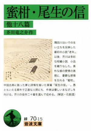 蜜柑/尾生の信他十八篇岩波文庫