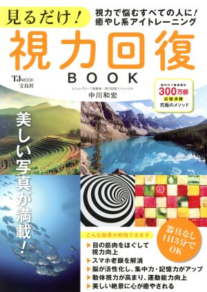 見るだけ！視力回復BOOK 視力で悩むすべての人に！癒し系アイトレーニング TJ MOOK