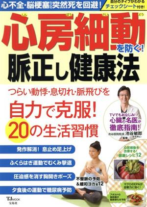 心房細動を防ぐ！脈正し健康法 心不全・脳梗塞などの突然死を回避！ TJ MOOK