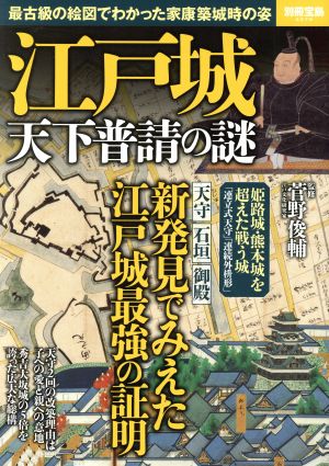 江戸城 天下普請の謎 最古級の絵図でわかった家康築城時の姿 別冊宝島2578