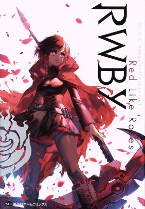 RWBY OFFICIAL MANGA ANTHOLOGY(Vol.1) Red Like Roses 集英社ホームC