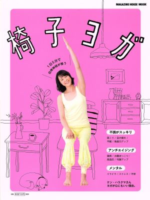 椅子ヨガ 1日5分で自律神経が整う MAGAZINE HOUSE MOOK