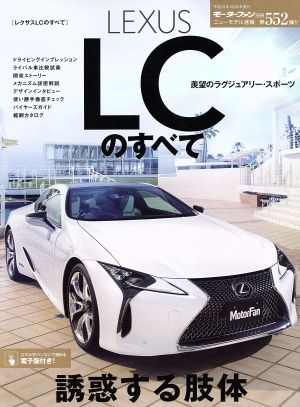 LEXUS LCのすべて モーターファン別冊 ニューモデル速報552