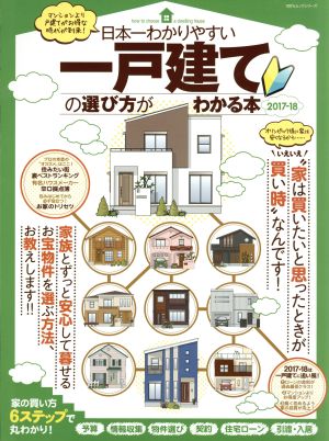 日本一わかりやすい 一戸建ての選び方がわかる本(2017-18) 100%ムックシリーズ